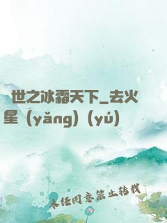 異世之冰霜天下