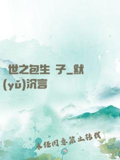 異世之包生兒子