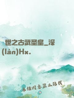 異世之古武圣皇