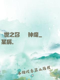 異世之召喚億萬神魔