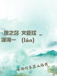 異世之召喚文臣猛將