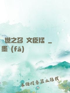 異世之召喚文臣猛將