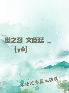 異世之召喚文臣猛將