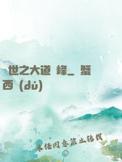 異世之大道巔峰