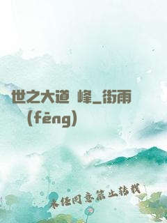 異世之大道巔峰