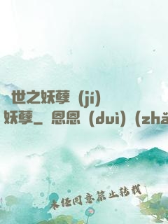異世之妖孽級(jí)妖孽