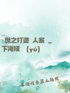 異世之打造獸人家園