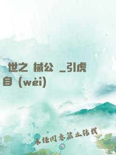 異世之機械公敵