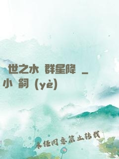 異世之水滸群星降臨