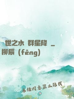 異世之水滸群星降臨