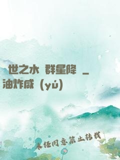 異世之水滸群星降臨