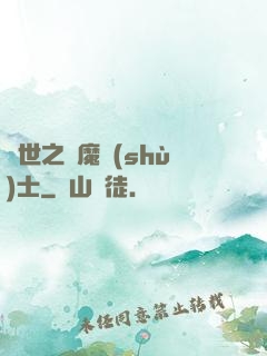異世之煉魔術(shù)士