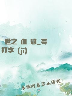 異世之鐵血梟雄