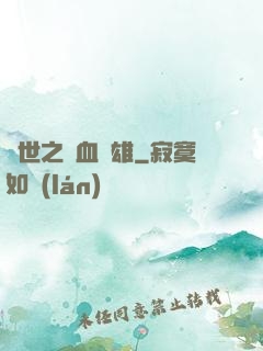 異世之鐵血梟雄