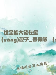 異世全能大佬在星際養(yǎng)包子