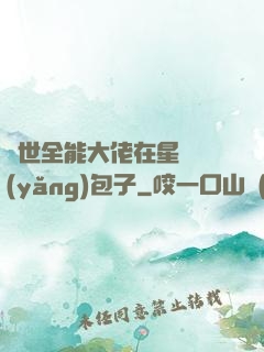 異世全能大佬在星際養(yǎng)包子