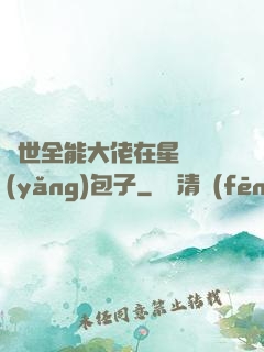 異世全能大佬在星際養(yǎng)包子