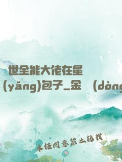 異世全能大佬在星際養(yǎng)包子