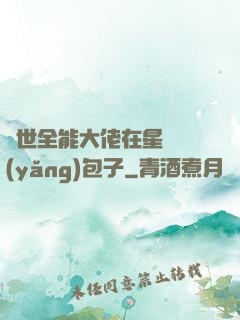 異世全能大佬在星際養(yǎng)包子