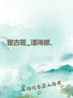 異世古荒