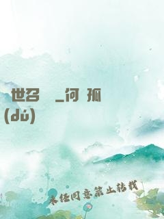 異世召喚師