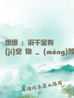 異世囤貨：假千金有滿級(jí)空間物資