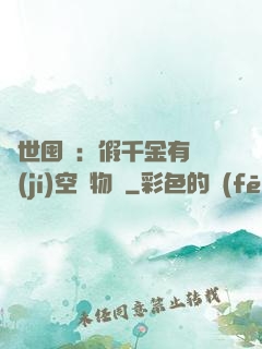 異世囤貨：假千金有滿級(jí)空間物資