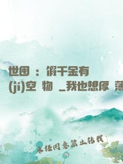 異世囤貨：假千金有滿級(jí)空間物資
