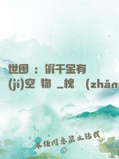 異世囤貨：假千金有滿級(jí)空間物資