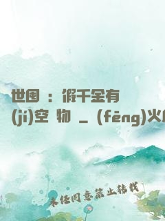 異世囤貨：假千金有滿級(jí)空間物資