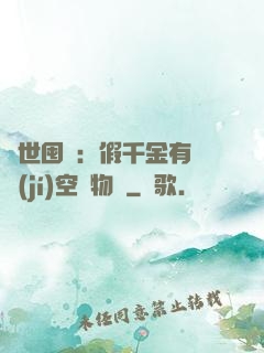 異世囤貨：假千金有滿級(jí)空間物資