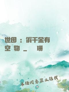 異世囤貨：假千金有滿級空間物資