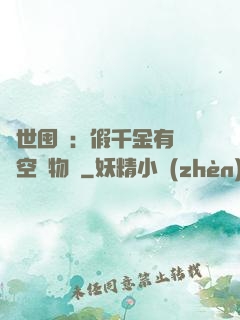 異世囤貨：假千金有滿級空間物資