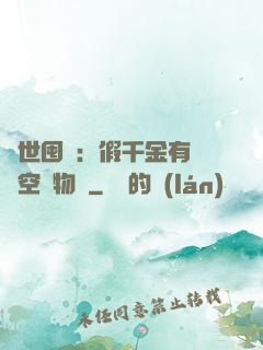 異世囤貨：假千金有滿級空間物資
