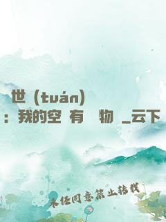 異世團(tuán)寵：我的空間有億萬物資
