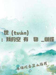 異世團(tuán)寵：我的空間有億萬物資