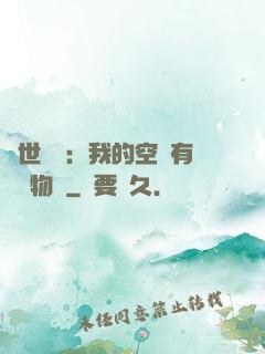 異世團寵：我的空間有億萬物資
