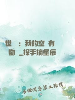異世團寵：我的空間有億萬物資