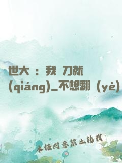 異世大陸：我揮刀就變強(qiáng)