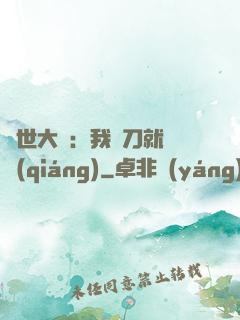 異世大陸：我揮刀就變強(qiáng)
