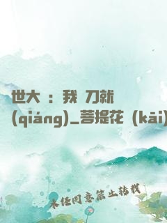異世大陸：我揮刀就變強(qiáng)