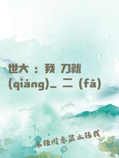 異世大陸：我揮刀就變強(qiáng)