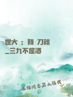 異世大陸：我揮刀就變強