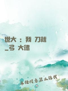 異世大陸：我揮刀就變強