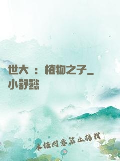 異世大陸：植物之子