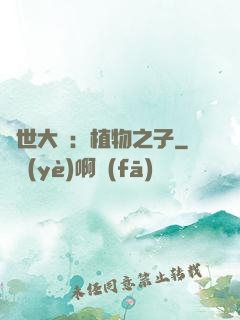 異世大陸：植物之子