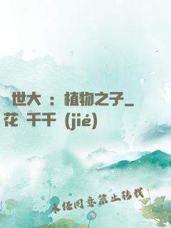異世大陸：植物之子