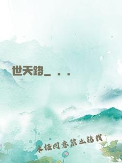 異世天路