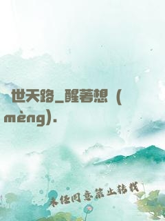 異世天路
