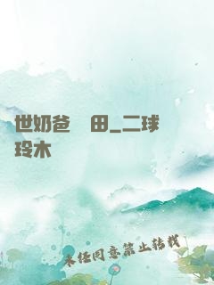 異世奶爸會種田